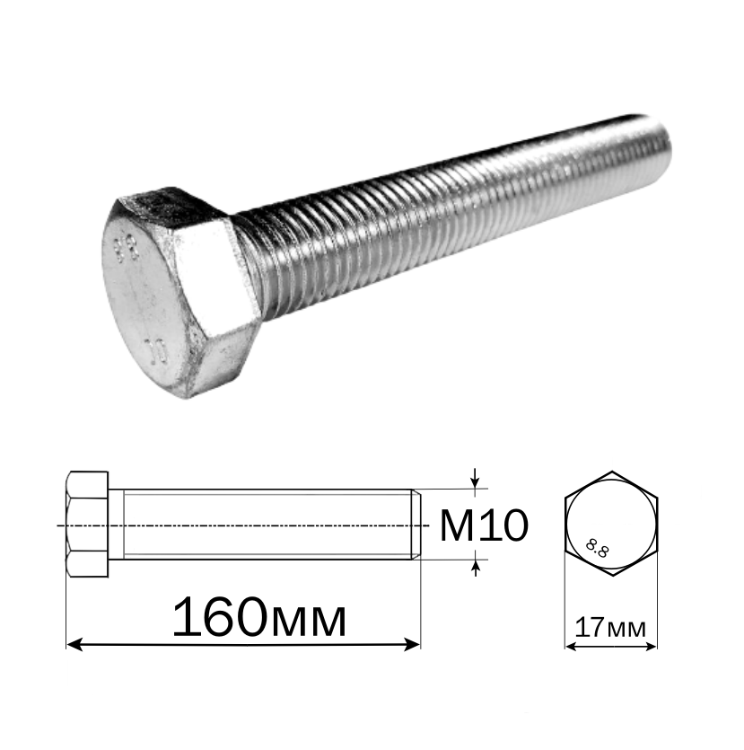 Болт шестигранный (оцинкованный) M10*160мм(17) арт:288L-28-25 Болт шестигранный (оцинкованный) M10*160мм(17) арт:288L-28-25