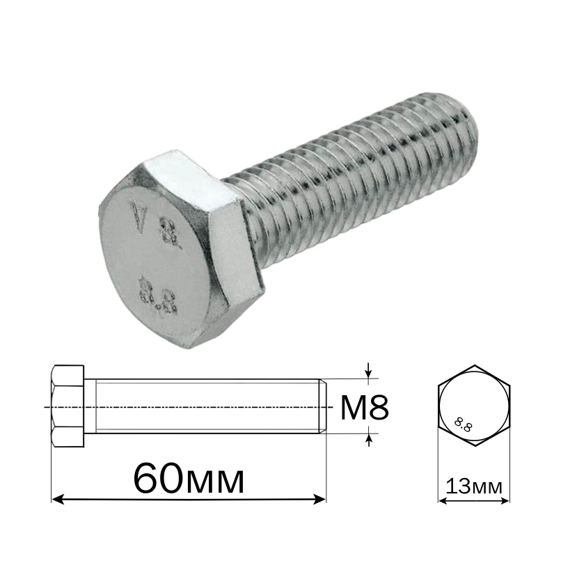 Болт шестигранный (оцинкованный) M8*60мм(13) арт:288L-28-15